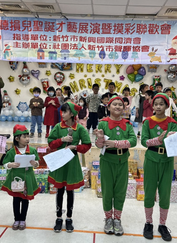 聽損天使溫馨聖誕：新興國際同濟會攜手為孩子們送上愛與祝福