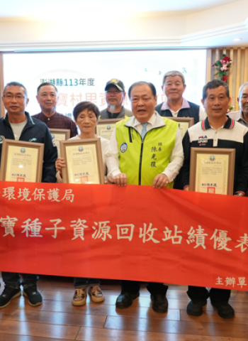 澎湖縣長陳光復表揚特優資源回收站，邀請鄉親攜手打造永續菊島
