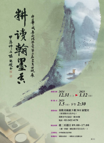 中華咸集書法學會第二屆會員書法聯展「耕讀翰墨香」亮相基隆美術館