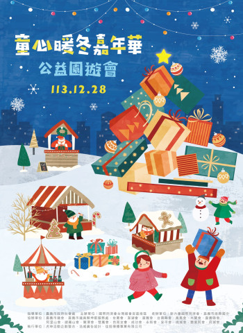 嘉義市新力量國際同濟會舉辦2024「童心暖冬嘉年華」公益園遊會，為2328位弱勢兒童帶來聖誕溫暖