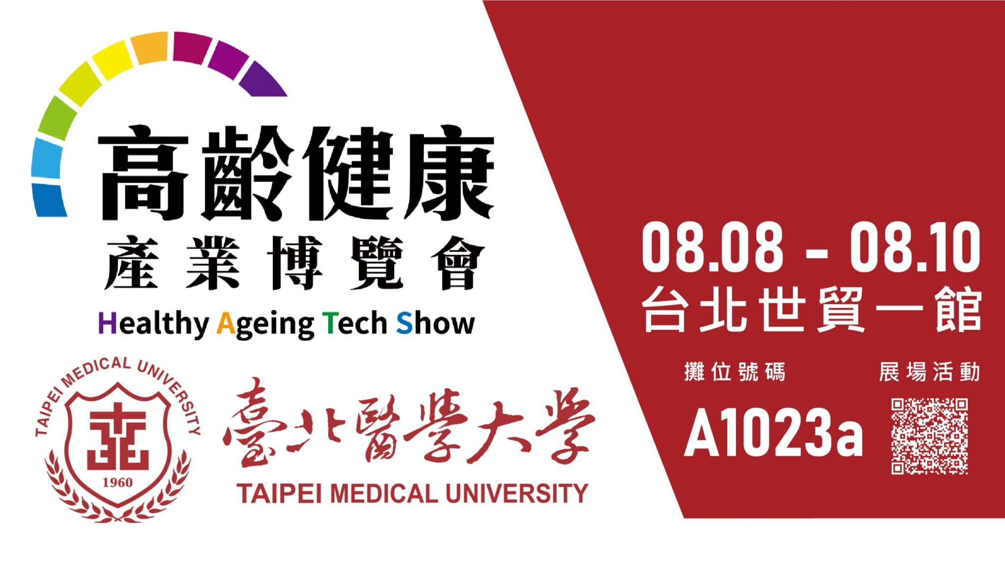 創新醫療健康GO！臺北醫學大學邀您共襄2025高齡健康產業博覽會