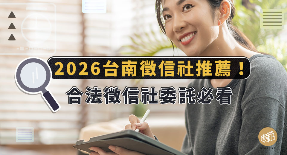 找徵信社合法嗎？如何挑選優質徵信社 台南徵信社推薦