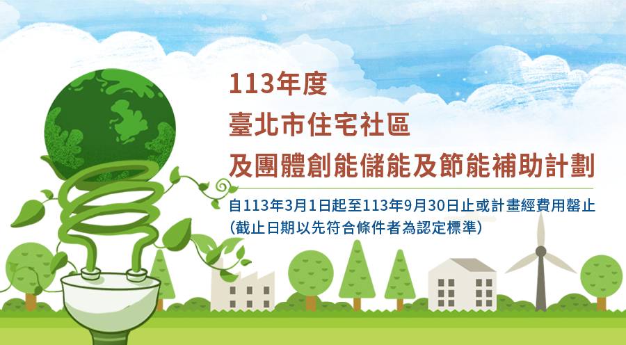 113年度臺北市住宅社區及團體創能儲能及節能補助計畫 一次看懂適用方案