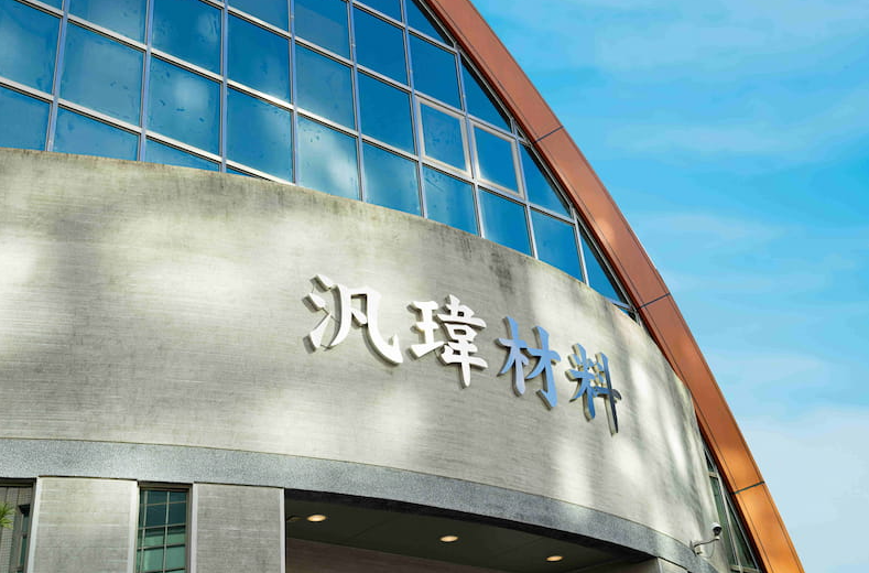 汎瑋材料科技（6967）法說會專題分析：AI伺服器與筆電需求暢旺，營運結構轉型，電子功能材料開拓高值化應用及新興市場