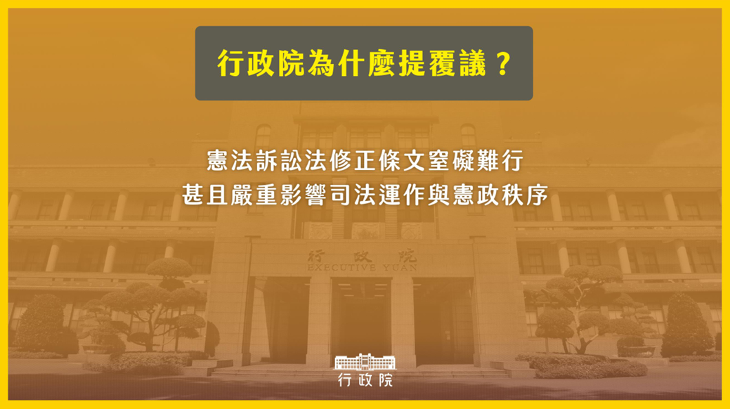 立法院修正「憲法訴訟法」引爭議，行政院提覆議捍衛人民權利！