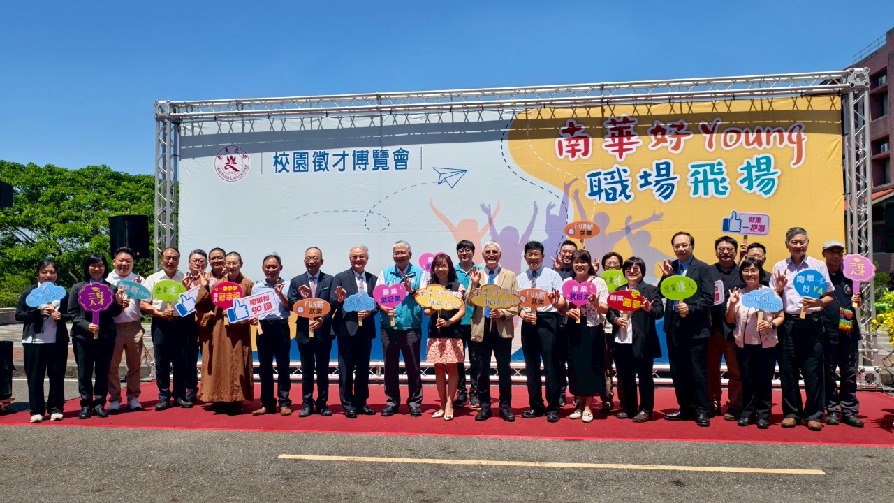 應對全球經濟挑戰！南華大學結盟勞動部、人力銀行共推徵才博覽會 助畢業生對接職場