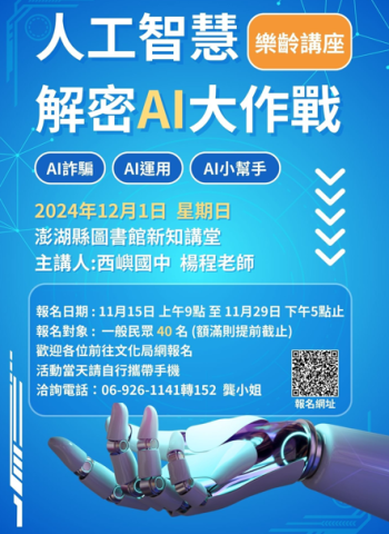 AI換臉、聲音模擬危機四伏！澎湖文化局舉辦免費講座教你如何辨識科技詐騙
