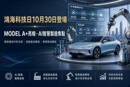 鴻海科技日10月30日登場　MODEL A+亮相、AI智慧製造成焦點