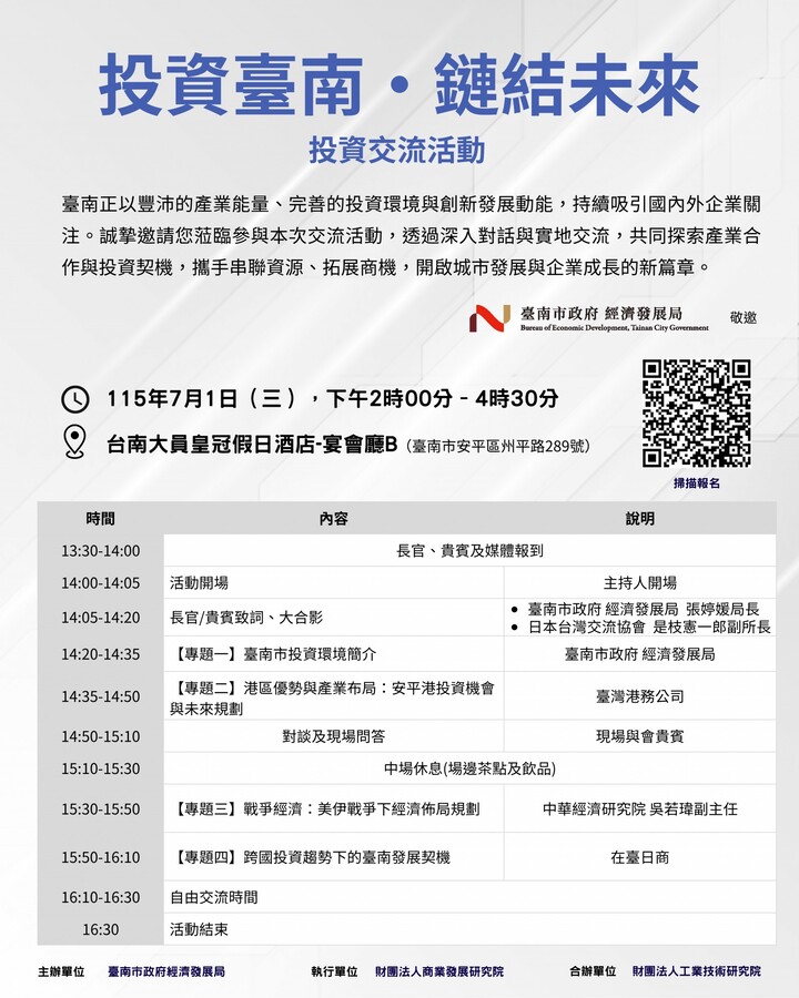 臺南市政府經濟發展局舉辦「投資臺南・鏈結未來」投資交流活動　解析安平港與國際投資新機會