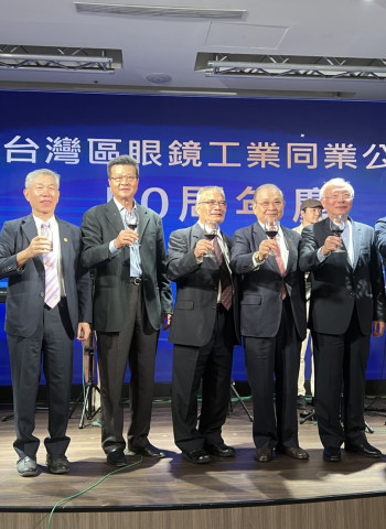 臺灣區眼鏡工業同業公會舉辦50週年慶典，臺灣眼鏡工業大事記曝光！