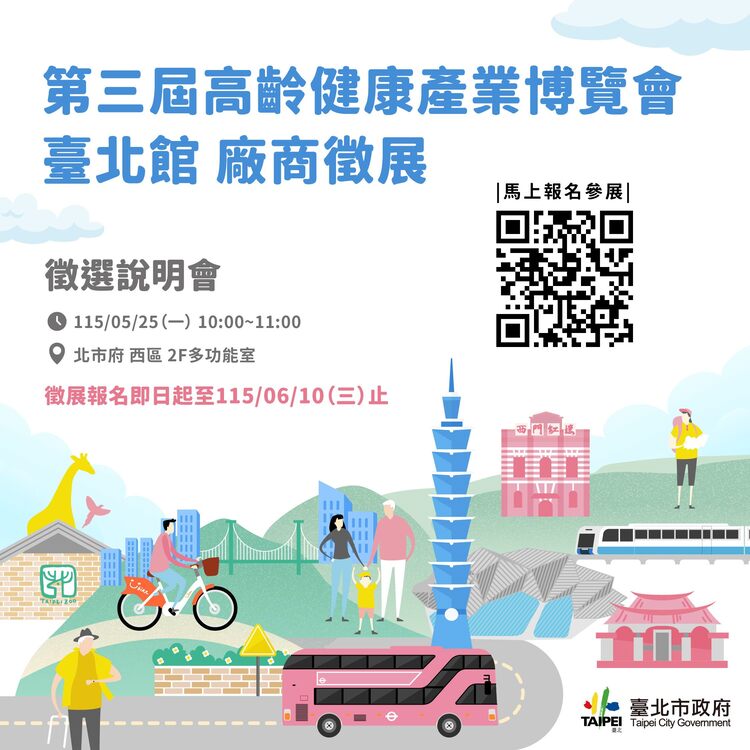 「第三屆高齡健康產業博覽會－臺北館」廠商徵展暨說明會開放報名　臺北市布局高齡經濟