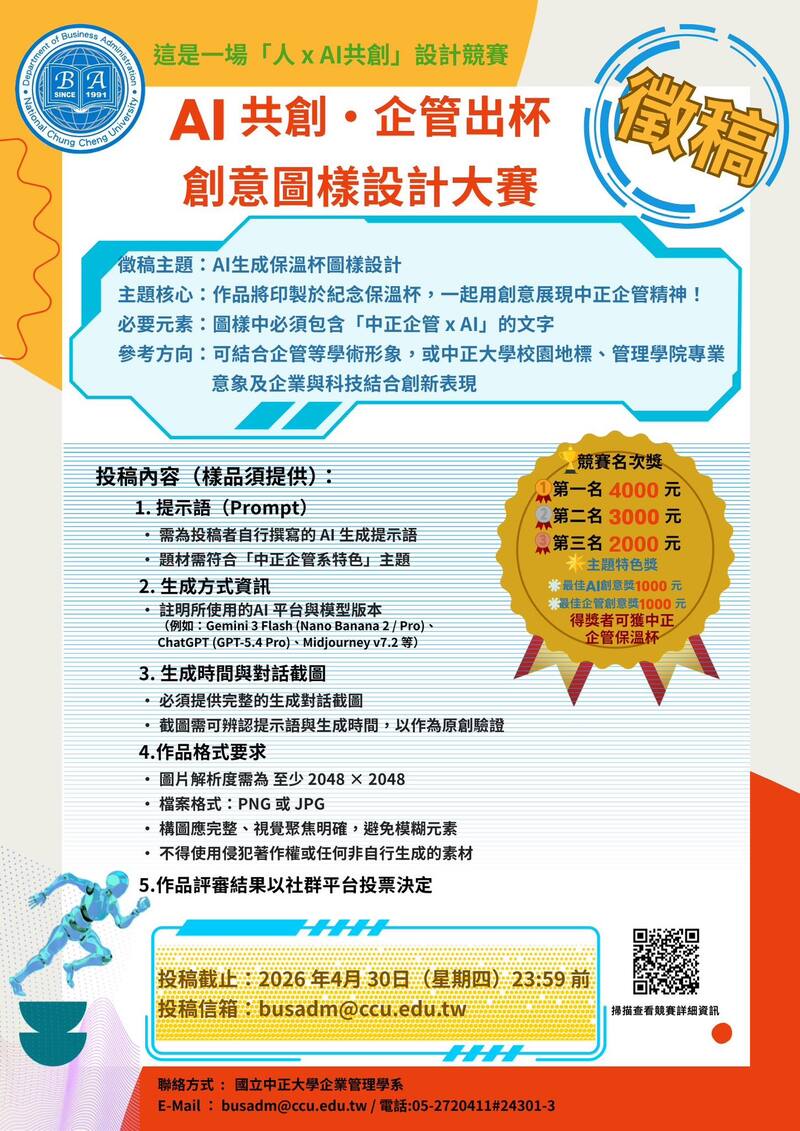 中正大學企管系「AI 共創・企管出杯」創意圖樣設計大賽開跑　黃正魁教授領軍AI設計競賽4月30日徵件截止