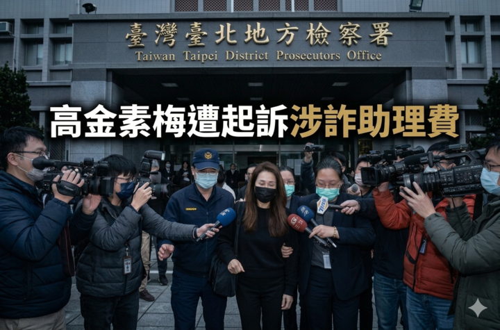 高金素梅遭起訴求刑12年6月　涉詐助理費與育嬰津貼787萬　資金流向遭檢方全面追查