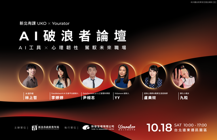 AI浪潮來襲！新北青年局推10月18日「AI破浪者論壇」　專家傳授AI世代職涯新技能