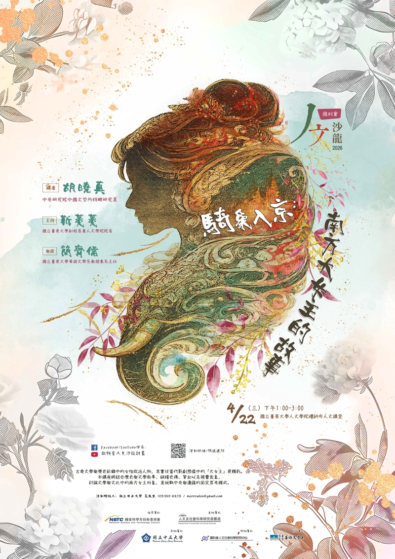 《人文沙龍系列》開講　胡曉真解析騎象入京南方大女主的故事與歷史女性權力