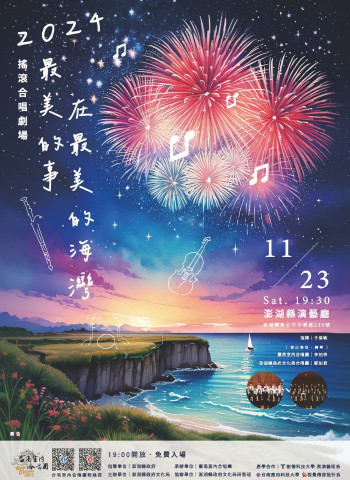 澎湖必看！臺南室內合唱團帶來跨界搖滾合唱劇場音樂會《最美的事～在最美的海灣》