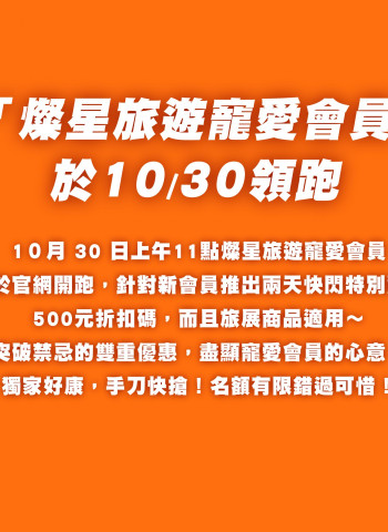 台北國際旅展超值雙重優惠！ 燦星旅遊精選行程 + 會員快閃折扣限時開搶
