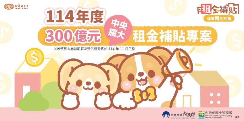 114年300億元租金補貼怎麼領？這樣申請，每月可多省數千元租金！