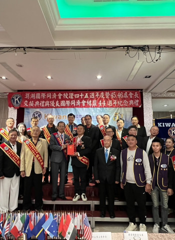 澎湖國際同濟會慶祝45週年 第45、46屆會長交接典禮圓滿舉行 新任會長許玉振接棒 澎湖縣縣長陳光復肯定其貢獻