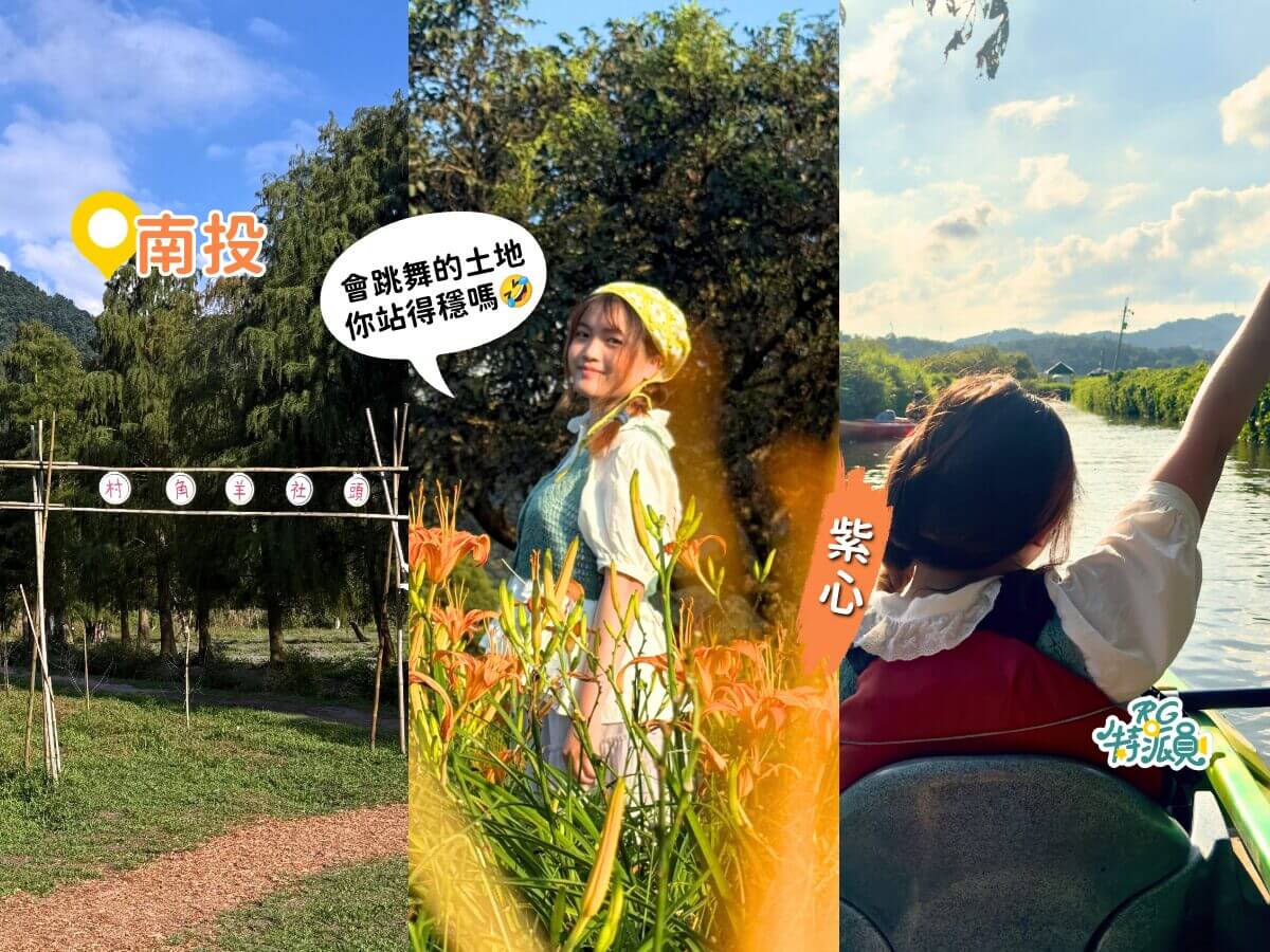 南投一日遊 頭社活盆地曼波田＋獨木舟 日月潭金針花海一次收藏