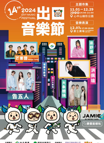 限量門票開放！2024出口音樂節「一人領票、兩人同行」，捷運會員搶票攻略曝光！