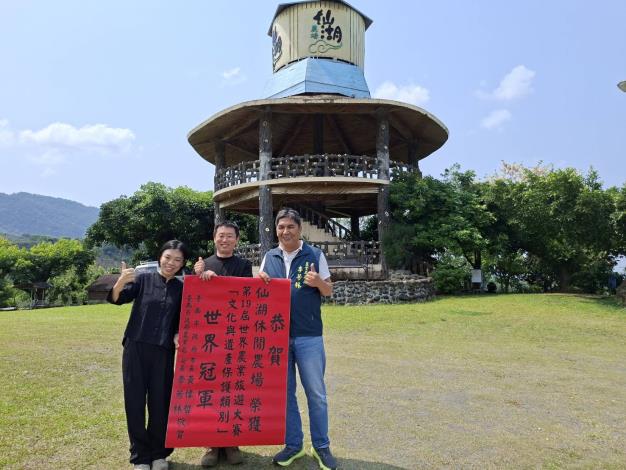 臺南之光耀國際舞台　臺南仙湖休閒農場勇奪世界農業旅遊大賽文化與遺產保護類別世界冠軍
