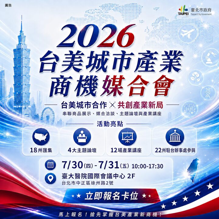 臺北市政府連結美國22州，打造台美產業交流合作平台！2026台美城市產業商機媒合會7月30日至31日盛大登場