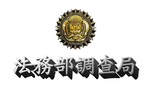 法務部調查局協同國防部政治作戰局偵辦「國人黃員等涉嫌違反國家安全法等罪案」，臺灣高等檢察署高雄檢察分署今起訴被告4人