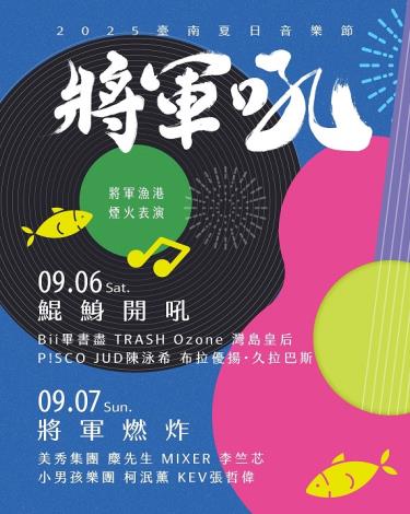 2025臺南夏日音樂節-將軍吼卡司完整曝光 9月6到7日與您有約，一起嗨翻現場
