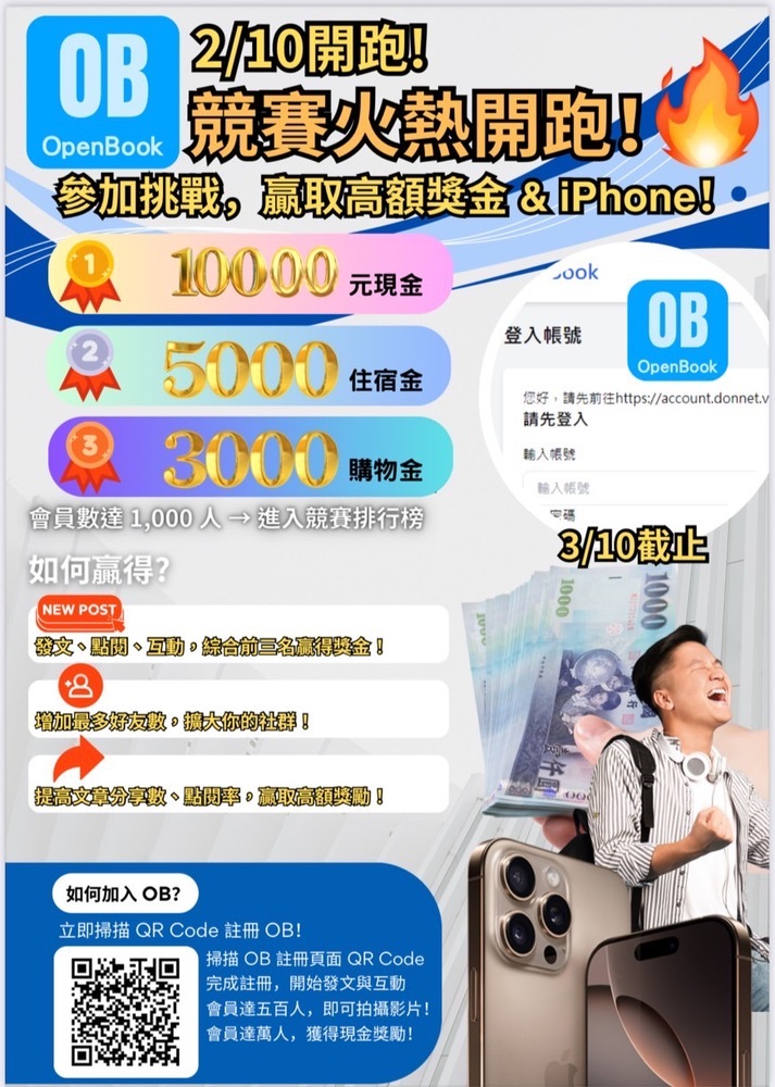 OpenBook 創新互動平台熱血競賽開跑！ 挑戰互動極限，贏取高額獎金與 iPhone！！