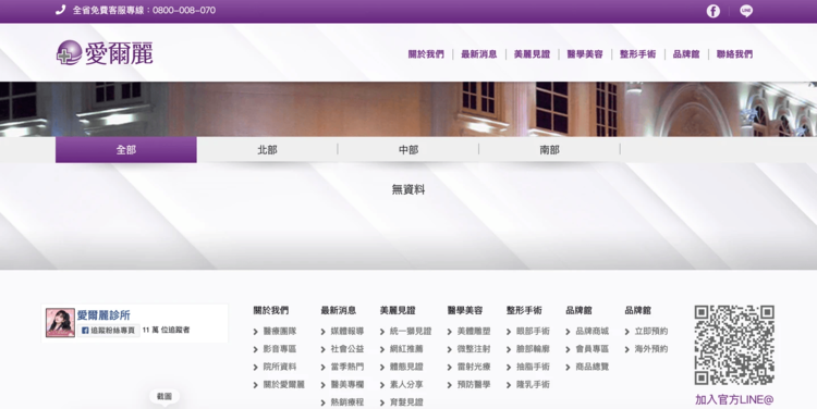 愛爾麗醫美診所18家分店全搜出偽裝攝影機，官網秒清空分店資訊，檢警擴大偵辦中