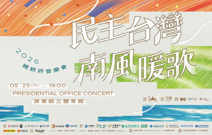 2026總統府音樂會5月23日屏東登場，民主台灣南風暖歌透過總統府網站全程直播精彩演出