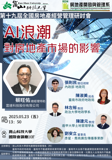 崑山科大主辦2025年第十九屆全國房地產經營管理研討會，AI浪潮席捲市場，臺南專家熱議未來趨勢