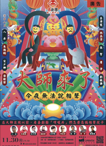 澎湖演藝廳迎來喜劇大師！宋少卿、朱德剛引爆笑點，11月30日《今夜無法說相聲之大師來了》上演