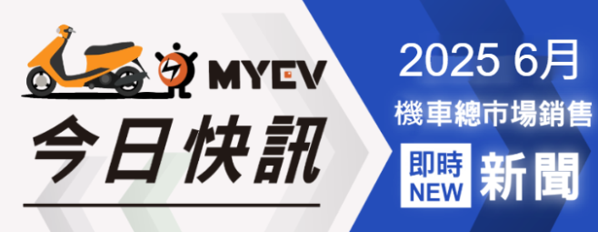 2025年6月最新臺灣機車品牌排行揭曉！SYM穩坐王座 光陽山葉緊追 Gogoro市佔雪崩至3.6%