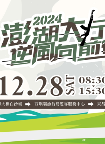 澎湖「逆風行軍」報名火熱開放！體驗軍事生活，限量500名額加碼中