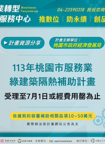 桃園市隔熱紙補助每才達 300 元，讓服務業減少空調負荷，展望明年再啟