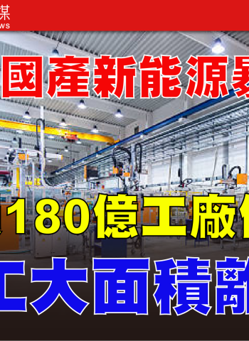 哪吒汽車陷資金鏈斷裂危機　三年虧損180億元、工廠停擺　中國新能源車市場淘汰賽開打