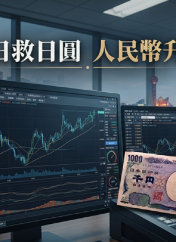 美日聯手救日圓、中國人民幣升值　外資撤離與AI泡沫疑慮牽動台股下半年走勢