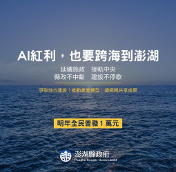 澎湖積極爭取中央資源　延續建設推動AI智慧轉型