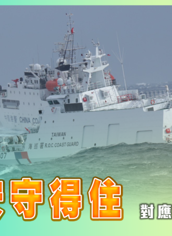 春節期間海上安全升級 海巡署115年春節安全維護工作 全線巡防守護國安、治安與平安