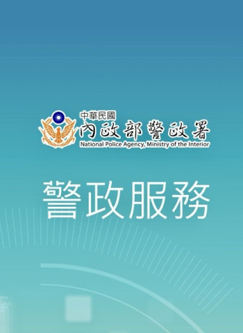 警政署推出多元功能APP  下載警政服務APP輕鬆掌握春節出行安全資訊