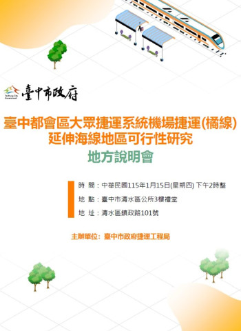 臺中捷運橘線延伸海線規劃重大進展！捷工局宣布1月15日舉辦地方說明會解析車站與轉乘設計