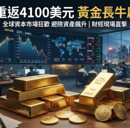 國際金價重返4100美元｜黃金止跌反彈是起點？華爾街看多派與空頭派最新觀點一次看