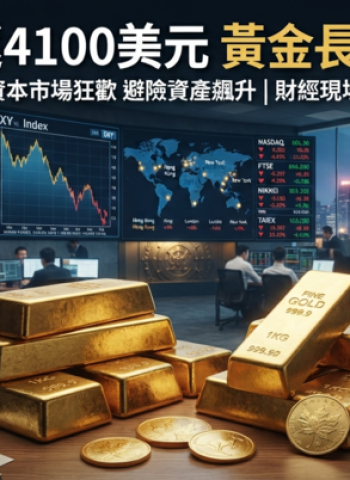 國際金價重返4100美元｜黃金止跌反彈是起點？華爾街看多派與空頭派最新觀點一次看