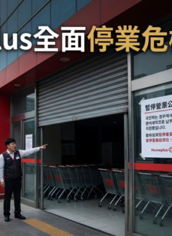南韓首爾Homeplus全面停業陷財務危機　資金耗盡衝擊量販業　大創、Olive Young櫃位營運受關注