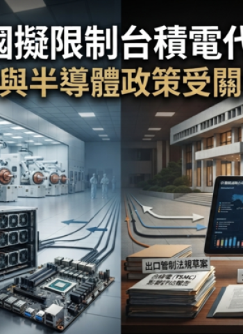 中國擬修訂科技出口管制政策　傳限制企業委託台積電代工、AI模型與海外併購引關注