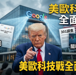 美國、歐盟科技戰再升溫！川普揚言啟動301調查並課高關稅　Google裁罰案恐衝擊全球數位市場