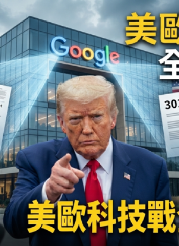 美國、歐盟科技戰再升溫！川普揚言啟動301調查並課高關稅　Google裁罰案恐衝擊全球數位市場