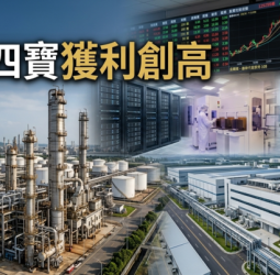 台塑四寶上半年賺破千億元　台塑、南亞亮燈漲停　AI電子材料轉型帶動獲利與調薪展望